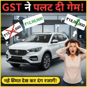कार लवर्स सावधान! GST ने पलट दी गेम – आपकी फेवरेट कार की कीमत जानकर दंग रह जाएंगे 😱
